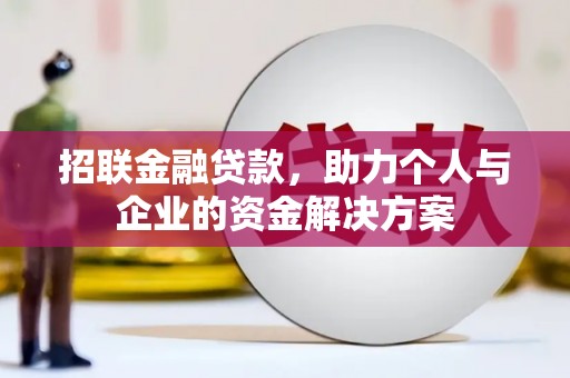 台南招联金融贷款，助力个人与企业的资金解决方案