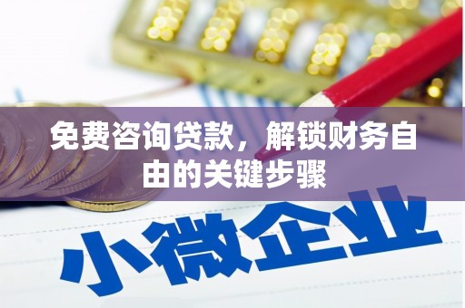 台南免费咨询贷款，解锁财务自由的关键步骤