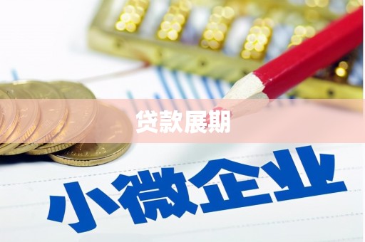台南贷款展期