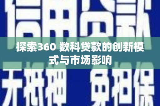 台南探索360 数科贷款的创新模式与市场影响