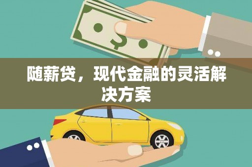 台南随薪贷，现代金融的灵活解决方案