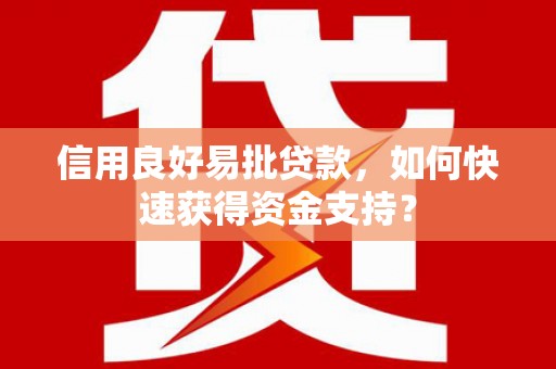 台南信用良好易批贷款，如何快速获得资金支持？