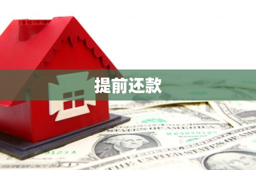 台南提前还款