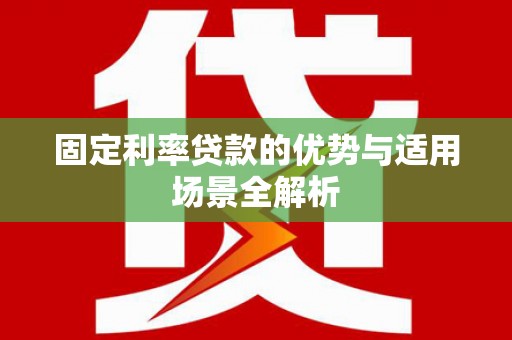 台南固定利率贷款的优势与适用场景全解析