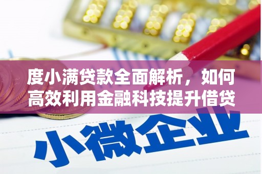 台南度小满贷款全面解析，如何高效利用金融科技提升借贷体验