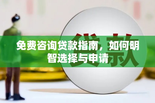 台南免费咨询贷款指南，如何明智选择与申请