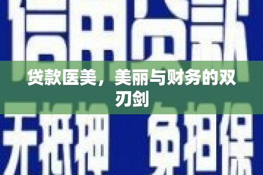 台南贷款医美，美丽与财务的双刃剑
