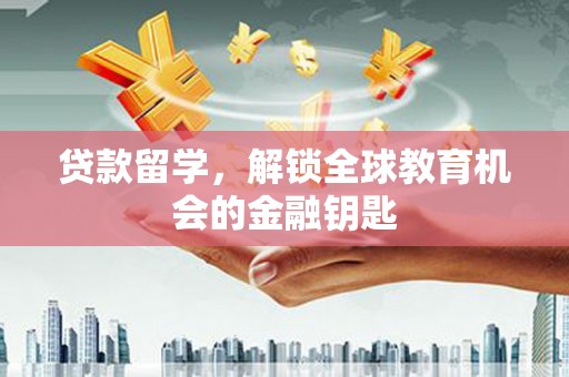 台南贷款留学，解锁全球教育机会的金融钥匙