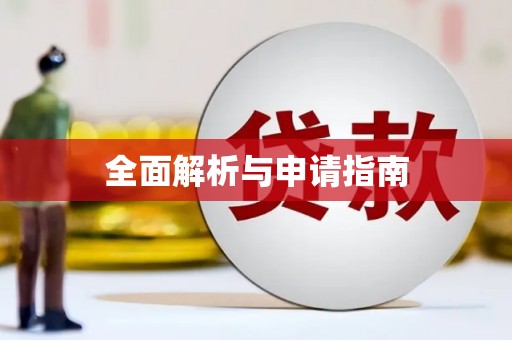 台南全面解析与申请指南