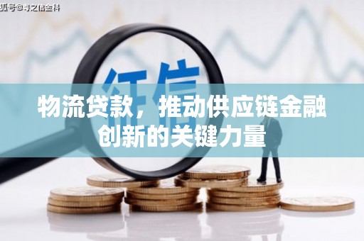 台南物流贷款，推动供应链金融创新的关键力量