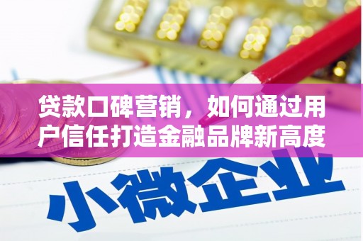 台南贷款口碑营销，如何通过用户信任打造金融品牌新高度