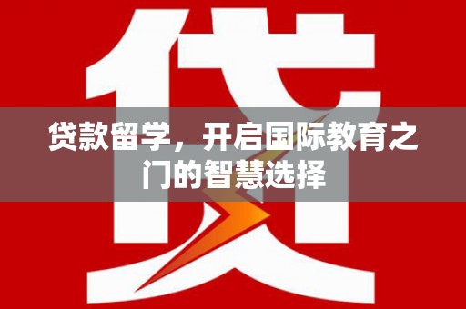 台南贷款留学，开启国际教育之门的智慧选择