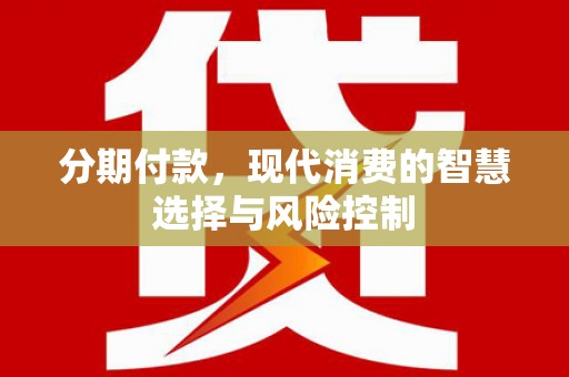 台南分期付款，现代消费的智慧选择与风险控制