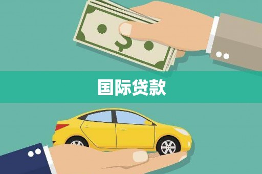 台南国际贷款