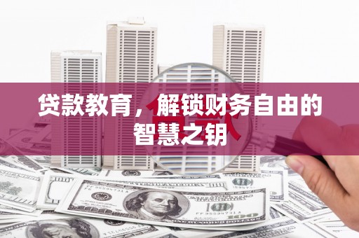 台南贷款教育，解锁财务自由的智慧之钥