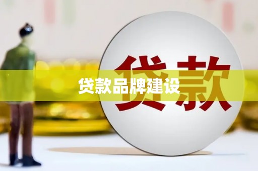 台南贷款品牌建设