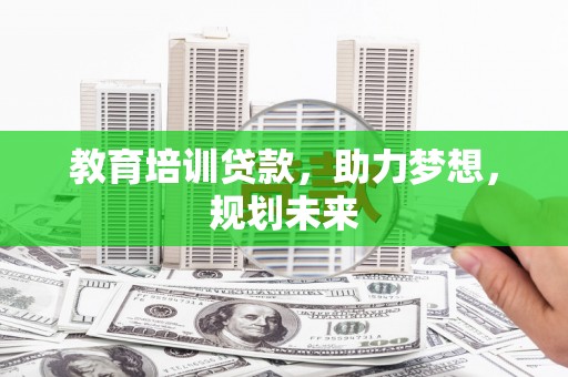 台南教育培训贷款，助力梦想，规划未来