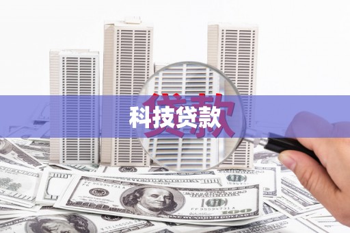 台南科技贷款