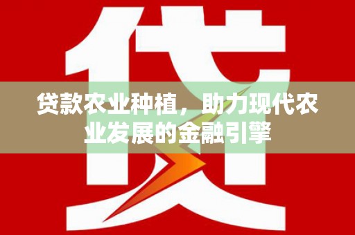 台南贷款农业种植，助力现代农业发展的金融引擎