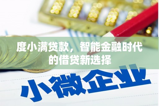 台南度小满贷款，智能金融时代的借贷新选择