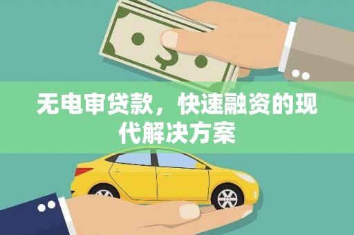 台南无电审贷款，快速融资的现代解决方案
