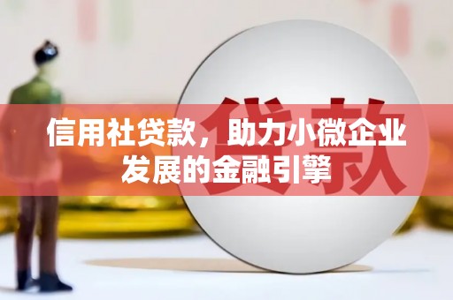 台南信用社贷款，助力小微企业发展的金融引擎