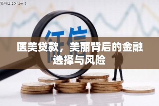 台南医美贷款，美丽背后的金融选择与风险