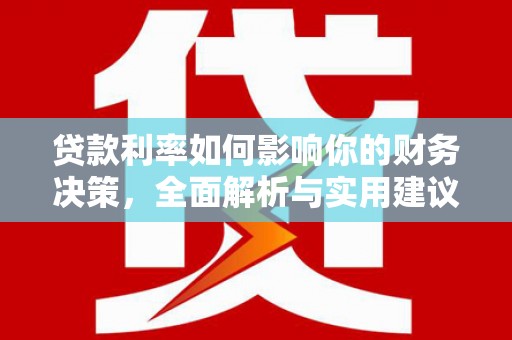 台南贷款利率如何影响你的财务决策，全面解析与实用建议