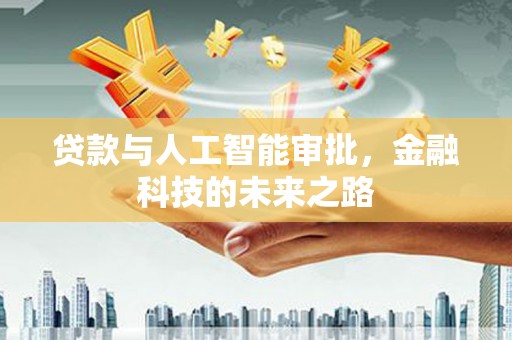 台南贷款与人工智能审批，金融科技的未来之路