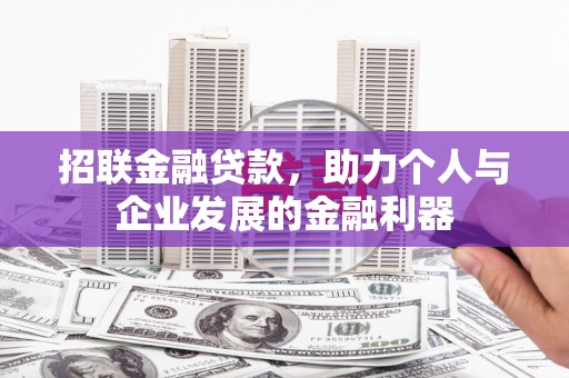 台南招联金融贷款，助力个人与企业发展的金融利器