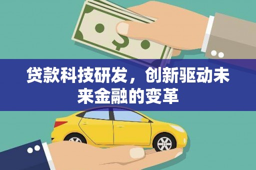 台南贷款科技研发，创新驱动未来金融的变革