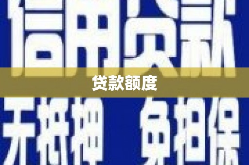 台南贷款额度