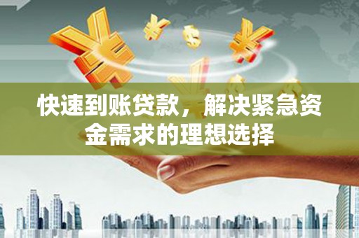 台南快速到账贷款，解决紧急资金需求的理想选择