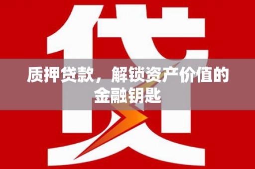 台南质押贷款，解锁资产价值的金融钥匙