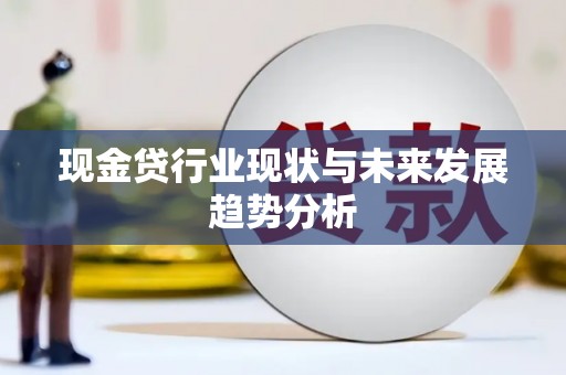 台南现金贷行业现状与未来发展趋势分析
