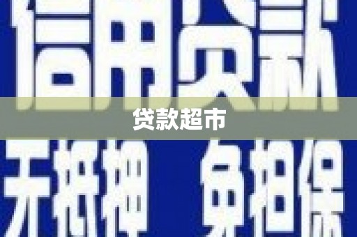 台南贷款超市