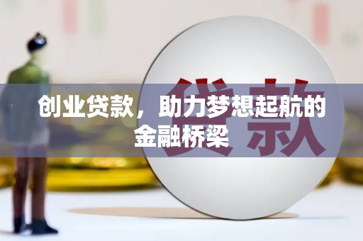 台南创业贷款，助力梦想起航的金融桥梁