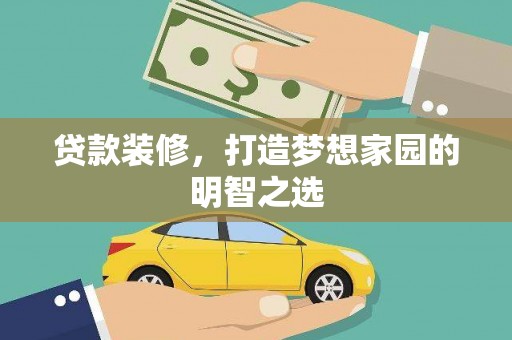 台南贷款装修，打造梦想家园的明智之选