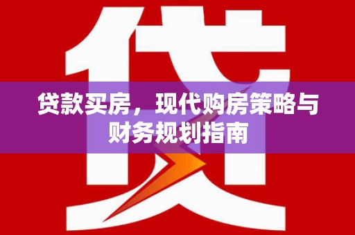 台南贷款买房，现代购房策略与财务规划指南