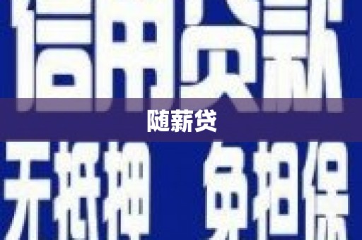台南随薪贷