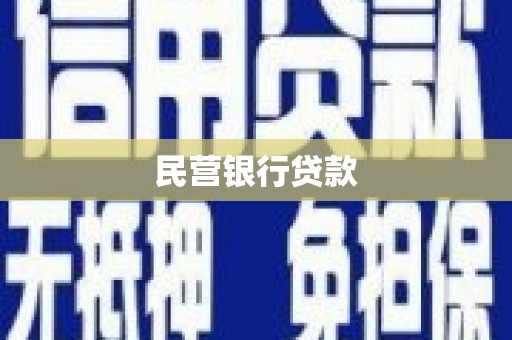 台南民营银行贷款
