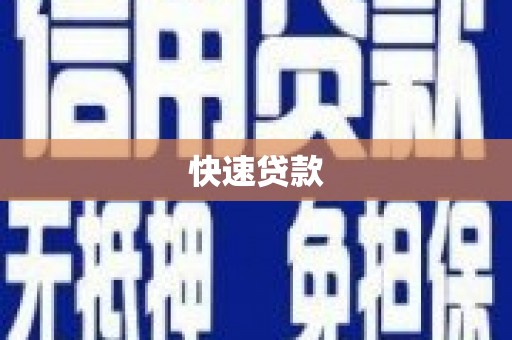 台南快速贷款
