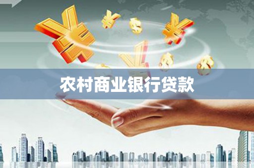 台南农村商业银行贷款