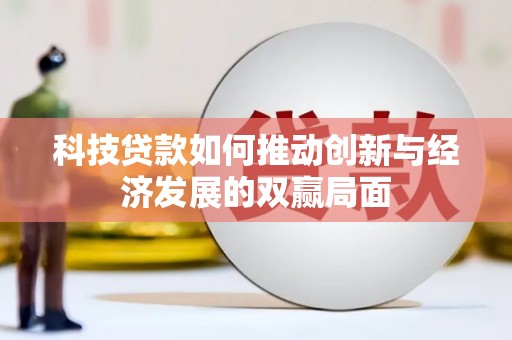 台南科技贷款如何推动创新与经济发展的双赢局面