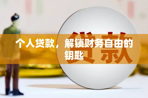台南个人贷款，解锁财务自由的钥匙