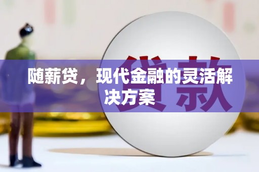台南随薪贷，现代金融的灵活解决方案