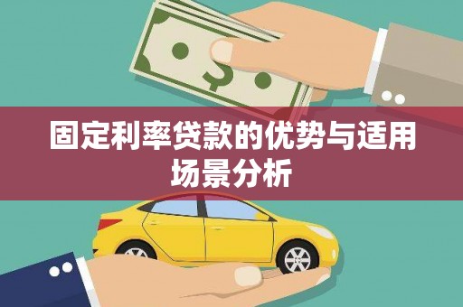 台南固定利率贷款的优势与适用场景分析