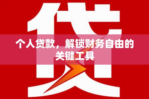 台南个人贷款，解锁财务自由的关键工具