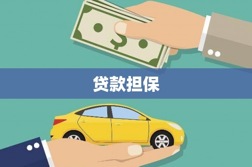 台南贷款担保