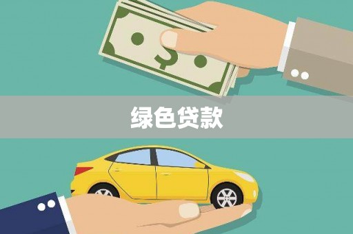 台南绿色贷款